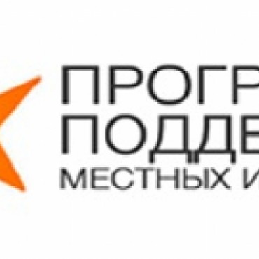 О проекте местных инициатив